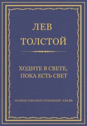 Полное собрание сочинений. Том 26. Произведения 1885-1889 гг. Ходите в свете, пока есть свет
