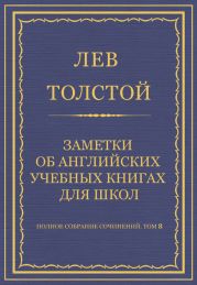 Полное собрание сочинений. Том 8. Педагогические статьи 1860-1863 гг. Заметки об английских учебных книгах для школ