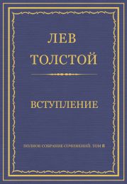 Полное собрание сочинений. Том 8. Педагогические статьи 1860–1863 гг. Вступление