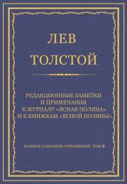 Полное собрание сочинений. Том 8. Педагогические статьи 1860-1863 гг. Редакционные заметки и примечания к журналу «Ясная Поляна» и к книжкам «Ясной Поляны»