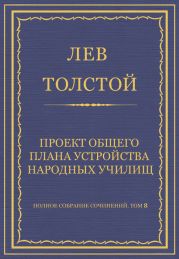 Полное собрание сочинений. Том 8. Педагогические статьи 1860-1863 гг. Проект общего плана устройства народных училищ