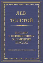 Полное собрание сочинений. Том 8. Педагогические статьи 1860-1863 гг. Письмо к неизвестному о немецких школах