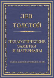 Полное собрание сочинений. Том 8. Педагогические статьи 1860-1863 гг. Педагогические заметки и материалы