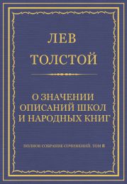 Полное собрание сочинений. Том 8. Педагогические статьи 1860-1863 гг. О значении описаний школ и народных книг