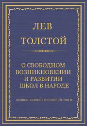 Полное собрание сочинений. Том 8. Педагогические статьи 1860-1863 гг. О свободном возникновении и развитии школ в народе