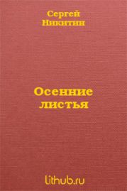 Осенние листья