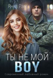 Ты не мой BOY