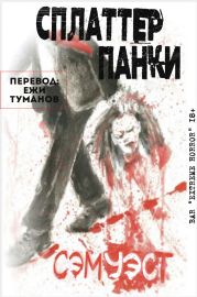 Сплаттерпанки