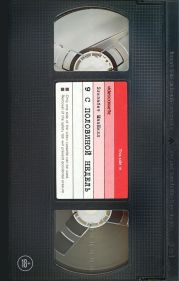 Девять с половиной недель (другой перевод)