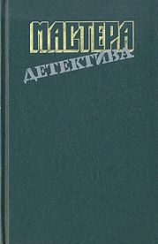 Мастера детектива. Выпуск 8