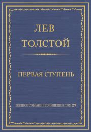 Полное собрание сочинений. Том 29. Произведения 1891-1894 гг. Первая ступень