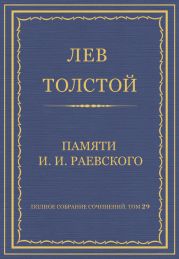 Полное собрание сочинений. Том 29. Произведения 1891-1894 гг. Памяти И. И. Раевского