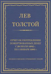 Полное собрание сочинений. Том 29. Произведения 1891-1894 гг. Отчет об употреблении пожертвованных денег с 20 июля 1892 г. по 1 января 1893 г.