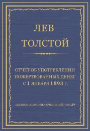 Полное собрание сочинений. Том 29. Произведения 1891-1894 гг. Отчет об употреблении пожертвованных денег с 1 января 1893 г.