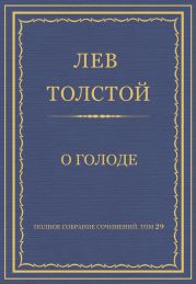Полное собрание сочинений. Том 29. Произведения 1891-1894 гг. О голоде