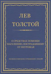 Полное собрание сочинений. Том 29. Произведения 1891-1894 гг. О средствах помощи населению, пострадавшему от неурожая