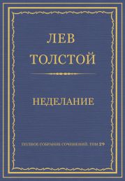 Полное собрание сочинений. Том 29. Произведения 1891-1894 гг. Неделание