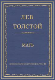 Полное собрание сочинений. Том 29. Произведения 1891-1894 гг. Мать