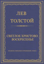 Полное собрание сочинений. Том 5. Произведения 1856–1859 гг. Светлое Христово Воскресенье
