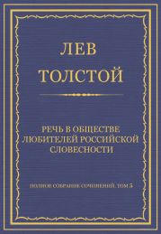 Полное собрание сочинений. Том 5. Произведения 1856-1859 гг. Речь в Обществе любителей российской словесности
