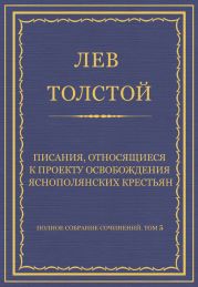 Полное собрание сочинений. Том 5. Произведения 1856-1859 гг. Писания, относящиеся к проекту освобождения яснополянских крестьян