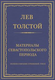 Полное собрание сочинений. Том 4. Материалы Севастопольского периода