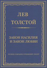 Полное собрание сочинений. Том 37. Произведения 1906-1910 гг. Закон насилия и закон любви
