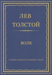 Полное собрание сочинений. Том 37. Произведения 1906-1910 гг. Волк