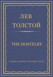 Полное собрание сочинений. Том 37. Произведения 1906-1910 гг. The hostelry
