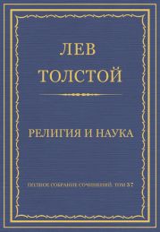 Полное собрание сочинений. Том 37. Произведения 1906-1910 гг. Религия и наука