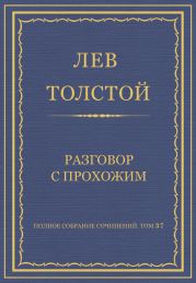 Полное собрание сочинений. Том 37. Произведения 1906-1910 гг. Разговор с прохожим