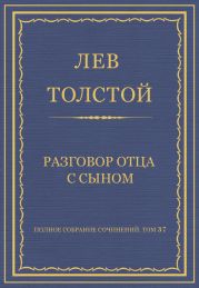 Полное собрание сочинений. Том 37. Произведения 1906-1910 гг. Разговор отца с сыном