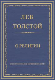 Полное собрание сочинений. Том 7. Произведения 1856–1869 гг. О религии