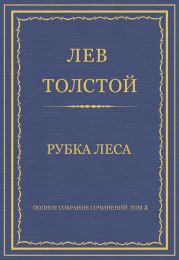 Полное собрание сочинений. Том 3. Произведения 1852-1856 гг. Рубка леса