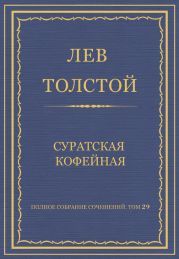 Полное собрание сочинений. Том 29. Произведения 1891-1894 гг. Суратская кофейная
