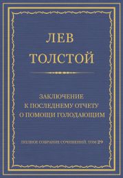 Полное собрание сочинений. Том 29. Произведения 1891-1894 гг. Заключение к последнему отчету о помощи голодающим