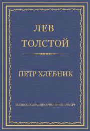 Полное собрание сочинений. Том 29. Произведения 1891-1894 гг. Петр Хлебник