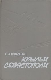 Крылья Севастополя