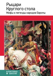 Рыцари Круглого стола. Мифы и легенды народов Европы