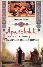 Арабский мир в эпоху «Тысячи и одной ночи»