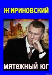 Мятежный Юг