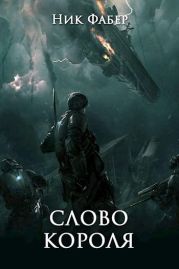 Слово короля. Часть вторая