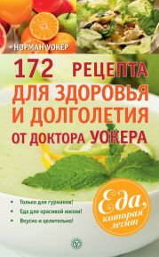 172 рецепта для здоровья и долголетия от доктора Уокера