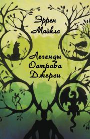 Легенды острова Джерси