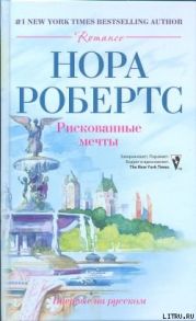 Рискованные мечты