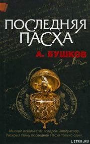 Последняя Пасха