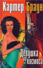 ПСС. т. 8. Девушка из космоса