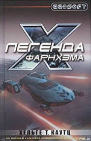 Легенда Фарнхэма