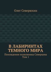 В лабиринтах тёмного мира