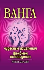 Ванга. Чудесные исцеления и феномен ясновидения